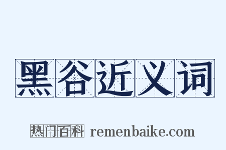 黑谷近义词是什么意思的图片